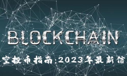 imToken钱包空投币指南：2023年最新信息与实用技巧
