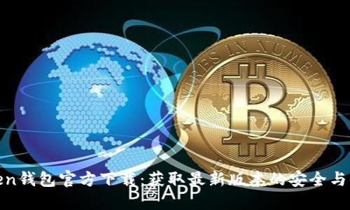 Token钱包官方下载：获取最新版本的安全与便利