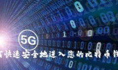如何快速安全地进入您的