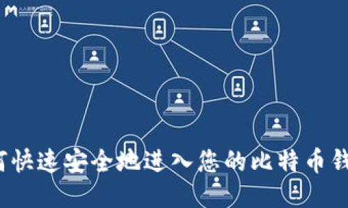 如何快速安全地进入您的比特币钱包?