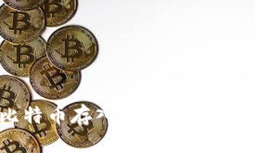 如何便捷地将比特币存入你的钱包？实用指南大公开！