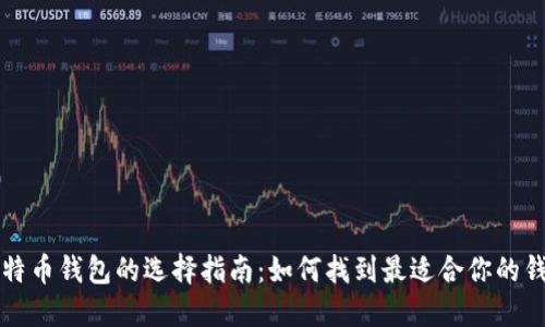 比特币钱包的选择指南：如何找到最适合你的钱包