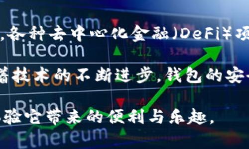 对于“imToken钱包BTC能用吗”的问题，imToken钱包支持比特币（BTC），用户可以在该钱包中存储、管理和转账BTC资产。imToken是一个广泛使用的数字货币钱包，支持多种主流数字资产，不仅限于以太坊及其代币，也包括比特币等其他资产。

imToken钱包与比特币的兼容性

imToken钱包自推出以来，就致力于为用户提供一个安全、简便的数字货币管理平台。用户在使用imToken时，可以轻松添加BTC账户，并进行交易。在主界面，用户可以看到所有资产的余额和交易记录，支持一键转账和接收，非常方便。

如何在imToken中使用比特币

如果你是新用户，首先需要在应用商店下载imToken钱包并完成注册。在注册过程中，你需要设置一个强密码，并妥善保管恢复助记词。这个助记词是你找回账户的唯一方式，因此一定要妥善保管，避免泄露。

接下来，你可以选择添加比特币账户。在主界面点击“添加资产”，然后选择比特币，系统会自动为你生成BTC地址。你可以将其他钱包中的BTC转入这个地址，或者直接使用imToken的“接收”功能生成二维码，方便他人给你转账。

使用imToken进行比特币交易

使用imToken钱包进行比特币交易非常简单。用户只需在资产页面找到BTC，点击“转账”按钮，输入接收方的地址和转账金额，然后确认即可。值得注意的是，建议在输入地址时仔细检查，确保没有错误，以免发生不可逆转的损失。

安全性与隐私保护

在数字货币钱包中，安全性是非常重要的。imToken钱包采取了一系列安全措施，如私钥存储在本地，用户能够自主掌控自己的数字资产。此外，imToken还支持多重签名和冷存储选项，增加了资产安全性。

除了安全性，用户在使用imToken时也应关注隐私保护。imToken支持用户在交易时隐匿部分信息，确保用户的交易不会被追踪到。在数字货币的世界里，隐私是每位用户的基本权利，imToken在这方面做得相对较好。

总结与个人观点

综上所述，imToken钱包完全支持比特币，用户可以在这个平台上安全便捷地管理其BTC资产。作为一个曾经尝试过多种数字货币钱包的人，我认为imToken凭借其用户友好的界面和出色的安全性，成为了许多用户的首选。此外，我小时候也对数字货币充满好奇，经过一段时间的学习和探索，我逐渐理解了数字货币的价值以及如何合理使用它们。

在使用imToken的过程中，我认识了许多志同道合的朋友，大家共同讨论数字货币的未来和投资策略。在这个过程里，我不仅加深了对比特币的理解，也学会了如何在这个充满变化的市场中保持冷静和理性。这使我更加坚定了对数字资产的信心，也让我意识到技术的发展永远不会停止，正如那句老话：“适者生存”。

无论你是数字货币的新手还是经验丰富的投资者，imToken钱包都是一个值得尝试的工具。尽管市场波动较大，但只要我们掌握了适当的策略和工具，就能够有效地管理我们的资产，实现个人财富的增长。

未来数字货币的发展方向

作为区块链技术的一个重要应用，数字货币还处于发展的初级阶段。未来，数字货币的种类和应用场景将不断扩展。比如，越来越多的商家开始接受比特币支付，各种去中心化金融（DeFi）项目层出不穷，各种创新的金融工具也在不断推出。这些都为我们普通用户提供了更多的机会。

我个人也非常期待数字货币将如何与日常生活融合，未来或许我们可以用比特币甚至其他数字资产购买日常商品，而这些交易将会比现在更加便利。同时，随着技术的不断进步，钱包的安全性也会越来越高，用户的资产将得到更好的保护。

总之，imToken钱包能够支持比特币交易，并且在安全性与用户体验上做得非常出色。因此，我建议所有对数字货币感兴趣的朋友，都应该尝试一下这个钱包，体验它带来的便利与乐趣。