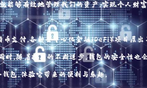 对于“imToken钱包BTC能用吗”的问题，imToken钱包支持比特币（BTC），用户可以在该钱包中存储、管理和转账BTC资产。imToken是一个广泛使用的数字货币钱包，支持多种主流数字资产，不仅限于以太坊及其代币，也包括比特币等其他资产。

imToken钱包与比特币的兼容性

imToken钱包自推出以来，就致力于为用户提供一个安全、简便的数字货币管理平台。用户在使用imToken时，可以轻松添加BTC账户，并进行交易。在主界面，用户可以看到所有资产的余额和交易记录，支持一键转账和接收，非常方便。

如何在imToken中使用比特币

如果你是新用户，首先需要在应用商店下载imToken钱包并完成注册。在注册过程中，你需要设置一个强密码，并妥善保管恢复助记词。这个助记词是你找回账户的唯一方式，因此一定要妥善保管，避免泄露。

接下来，你可以选择添加比特币账户。在主界面点击“添加资产”，然后选择比特币，系统会自动为你生成BTC地址。你可以将其他钱包中的BTC转入这个地址，或者直接使用imToken的“接收”功能生成二维码，方便他人给你转账。

使用imToken进行比特币交易

使用imToken钱包进行比特币交易非常简单。用户只需在资产页面找到BTC，点击“转账”按钮，输入接收方的地址和转账金额，然后确认即可。值得注意的是，建议在输入地址时仔细检查，确保没有错误，以免发生不可逆转的损失。

安全性与隐私保护

在数字货币钱包中，安全性是非常重要的。imToken钱包采取了一系列安全措施，如私钥存储在本地，用户能够自主掌控自己的数字资产。此外，imToken还支持多重签名和冷存储选项，增加了资产安全性。

除了安全性，用户在使用imToken时也应关注隐私保护。imToken支持用户在交易时隐匿部分信息，确保用户的交易不会被追踪到。在数字货币的世界里，隐私是每位用户的基本权利，imToken在这方面做得相对较好。

总结与个人观点

综上所述，imToken钱包完全支持比特币，用户可以在这个平台上安全便捷地管理其BTC资产。作为一个曾经尝试过多种数字货币钱包的人，我认为imToken凭借其用户友好的界面和出色的安全性，成为了许多用户的首选。此外，我小时候也对数字货币充满好奇，经过一段时间的学习和探索，我逐渐理解了数字货币的价值以及如何合理使用它们。

在使用imToken的过程中，我认识了许多志同道合的朋友，大家共同讨论数字货币的未来和投资策略。在这个过程里，我不仅加深了对比特币的理解，也学会了如何在这个充满变化的市场中保持冷静和理性。这使我更加坚定了对数字资产的信心，也让我意识到技术的发展永远不会停止，正如那句老话：“适者生存”。

无论你是数字货币的新手还是经验丰富的投资者，imToken钱包都是一个值得尝试的工具。尽管市场波动较大，但只要我们掌握了适当的策略和工具，就能够有效地管理我们的资产，实现个人财富的增长。

未来数字货币的发展方向

作为区块链技术的一个重要应用，数字货币还处于发展的初级阶段。未来，数字货币的种类和应用场景将不断扩展。比如，越来越多的商家开始接受比特币支付，各种去中心化金融（DeFi）项目层出不穷，各种创新的金融工具也在不断推出。这些都为我们普通用户提供了更多的机会。

我个人也非常期待数字货币将如何与日常生活融合，未来或许我们可以用比特币甚至其他数字资产购买日常商品，而这些交易将会比现在更加便利。同时，随着技术的不断进步，钱包的安全性也会越来越高，用户的资产将得到更好的保护。

总之，imToken钱包能够支持比特币交易，并且在安全性与用户体验上做得非常出色。因此，我建议所有对数字货币感兴趣的朋友，都应该尝试一下这个钱包，体验它带来的便利与乐趣。