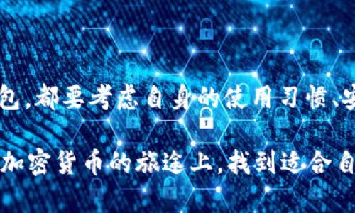 在使用USDT（泰达币）时，选择一个合适的钱包至关重要。USDT是一种基于区块链的稳定币，它可以在多个区块链上交易，包括以太坊（ERC-20）、波场（TRC-20）和Omni Layer等。下面是一些常见的钱包类型以及它们的特点，你可以根据自己的需求选择合适的钱包来存储和管理USDT。

1. 热钱包与冷钱包

在介绍具体钱包之前，我们需要了解热钱包和冷钱包的区别。热钱包是指在线钱包，提供便捷的访问和交易功能，但相对安全性较低，因为它们总是连接到互联网。冷钱包则是离线存储的钱包，提供更高的安全性，因为它们不连接互联网，可以有效防止黑客攻击。

2. 常见的热钱包推荐

以下是一些流行的热钱包，你可以考虑使用来存储USDT：

h41.1. Binance Wallet（币安钱包）/h4
作为全球领先的数字货币交易所，币安提供的热钱包非常安全和方便，支持大量的资产存储，包括USDT。用户可以轻松交易和管理他们的资产。

h41.2. Trust Wallet/h4
这是一个由币安推出的多链钱包，支持多种加密货币，包括USDT。它的用户界面友好，适合不同层次的用户。你可以通过手机应用方便地管理你的资产。

h41.3. MetaMask/h4
MetaMask是一个非常流行的以太坊浏览器扩展和移动应用，支持ERC-20代币（包括USDT）。它允许用户方便地与去中心化应用（dApps）互动，同时也提供了安全的资产管理功能。

3. 常见的冷钱包推荐

如果你追求更高的安全性，可以选择冷钱包来存储你的USDT。一些推荐的冷钱包包括：

h42.1. Ledger Nano S/X/h4
Ledger是一家知名的硬件钱包制造商。Ledger Nano S和Nano X都是非常安全的冷钱包，可以支持多种加密资产。它们通过USB或蓝牙连接到设备，用户可以轻松地管理和存储USDT。

h42.2. Trezor/h4
Trezor是另一个受欢迎的硬件钱包，它提供了极高的安全性和用户友好的界面。Trezor也支持多种加密货币，包括USDT，对于长期持有者来说，是一个不错的选择。

4. 钱包选择的个人经验

作为一名数字货币投资者，我在选择钱包时也经历过不少的思考。刚开始时，我使用的是热钱包，因为操作简单，便于随时交易。当时，我并没有意识到安全性的问题，直到有一次我收到了一封可疑的邮件，催促我登录我的热钱包。虽然我没有上当，但这让我意识到，要更加关注我的资产安全。

后来，我决定投资一款硬件钱包，采用冷存储的方式。这个过程虽然稍微复杂了一些，但确实为我的投资带来了更高的安全保障。我真的很高兴做出了这个决定。生活中充满了选择，而每一个选择都伴随着风险和回报的权衡。

5. 如何安全使用USDT

无论你选择哪种钱包，在使用USDT时都需要遵循一些安全措施：

ul
listrong启用双重认证：/strong无论是热钱包还是交易所账户，都要启用双重认证，增加额外的安全层。/li
listrong保持软件更新：/strong确保你的钱包和设备上的所有软件都是最新的，以防止已知的安全漏洞。/li
listrong保护私钥：/strong绝不要将你的私钥分享给任何人，也不要将其存储在不安全的地方。私钥是你资产的唯一钥匙。/li
listrong定期备份：/strong定期备份你的钱包地址和私钥，以防数据丢失。/li
/ul

6. 结语

USDT作为一种稳定币，对于希望在数字货币市场中寻求相对稳定投资的用户来说是一个不错的选择。在选择钱包时，无论是热钱包还是冷钱包，都要考虑自身的使用习惯、安全需求和便捷性。作为一名投资者，保障资产的安全至关重要。希望通过我的分享，能够帮助你在选择USDT钱包的过程中做出更明智的决定。

生活中每一次选择都承载着我们的情感和愿望，就像选择钱包一样，它不仅仅是管理资产的工具，更是我们理财理念的一种体现。希望你能在加密货币的旅途上，找到适合自己的那条道路。