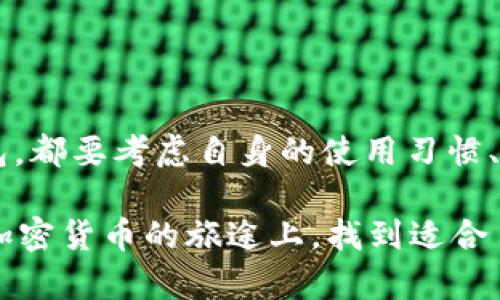 在使用USDT（泰达币）时，选择一个合适的钱包至关重要。USDT是一种基于区块链的稳定币，它可以在多个区块链上交易，包括以太坊（ERC-20）、波场（TRC-20）和Omni Layer等。下面是一些常见的钱包类型以及它们的特点，你可以根据自己的需求选择合适的钱包来存储和管理USDT。

1. 热钱包与冷钱包

在介绍具体钱包之前，我们需要了解热钱包和冷钱包的区别。热钱包是指在线钱包，提供便捷的访问和交易功能，但相对安全性较低，因为它们总是连接到互联网。冷钱包则是离线存储的钱包，提供更高的安全性，因为它们不连接互联网，可以有效防止黑客攻击。

2. 常见的热钱包推荐

以下是一些流行的热钱包，你可以考虑使用来存储USDT：

h41.1. Binance Wallet（币安钱包）/h4
作为全球领先的数字货币交易所，币安提供的热钱包非常安全和方便，支持大量的资产存储，包括USDT。用户可以轻松交易和管理他们的资产。

h41.2. Trust Wallet/h4
这是一个由币安推出的多链钱包，支持多种加密货币，包括USDT。它的用户界面友好，适合不同层次的用户。你可以通过手机应用方便地管理你的资产。

h41.3. MetaMask/h4
MetaMask是一个非常流行的以太坊浏览器扩展和移动应用，支持ERC-20代币（包括USDT）。它允许用户方便地与去中心化应用（dApps）互动，同时也提供了安全的资产管理功能。

3. 常见的冷钱包推荐

如果你追求更高的安全性，可以选择冷钱包来存储你的USDT。一些推荐的冷钱包包括：

h42.1. Ledger Nano S/X/h4
Ledger是一家知名的硬件钱包制造商。Ledger Nano S和Nano X都是非常安全的冷钱包，可以支持多种加密资产。它们通过USB或蓝牙连接到设备，用户可以轻松地管理和存储USDT。

h42.2. Trezor/h4
Trezor是另一个受欢迎的硬件钱包，它提供了极高的安全性和用户友好的界面。Trezor也支持多种加密货币，包括USDT，对于长期持有者来说，是一个不错的选择。

4. 钱包选择的个人经验

作为一名数字货币投资者，我在选择钱包时也经历过不少的思考。刚开始时，我使用的是热钱包，因为操作简单，便于随时交易。当时，我并没有意识到安全性的问题，直到有一次我收到了一封可疑的邮件，催促我登录我的热钱包。虽然我没有上当，但这让我意识到，要更加关注我的资产安全。

后来，我决定投资一款硬件钱包，采用冷存储的方式。这个过程虽然稍微复杂了一些，但确实为我的投资带来了更高的安全保障。我真的很高兴做出了这个决定。生活中充满了选择，而每一个选择都伴随着风险和回报的权衡。

5. 如何安全使用USDT

无论你选择哪种钱包，在使用USDT时都需要遵循一些安全措施：

ul
listrong启用双重认证：/strong无论是热钱包还是交易所账户，都要启用双重认证，增加额外的安全层。/li
listrong保持软件更新：/strong确保你的钱包和设备上的所有软件都是最新的，以防止已知的安全漏洞。/li
listrong保护私钥：/strong绝不要将你的私钥分享给任何人，也不要将其存储在不安全的地方。私钥是你资产的唯一钥匙。/li
listrong定期备份：/strong定期备份你的钱包地址和私钥，以防数据丢失。/li
/ul

6. 结语

USDT作为一种稳定币，对于希望在数字货币市场中寻求相对稳定投资的用户来说是一个不错的选择。在选择钱包时，无论是热钱包还是冷钱包，都要考虑自身的使用习惯、安全需求和便捷性。作为一名投资者，保障资产的安全至关重要。希望通过我的分享，能够帮助你在选择USDT钱包的过程中做出更明智的决定。

生活中每一次选择都承载着我们的情感和愿望，就像选择钱包一样，它不仅仅是管理资产的工具，更是我们理财理念的一种体现。希望你能在加密货币的旅途上，找到适合自己的那条道路。