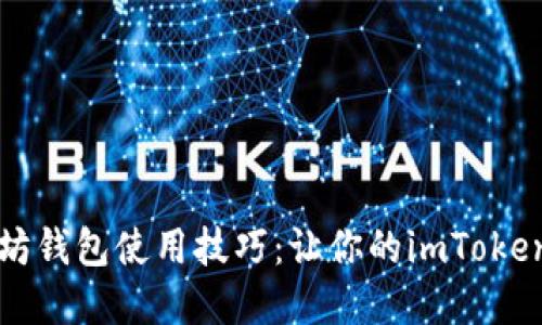 掌握以太坊钱包使用技巧：让你的imToken安全无忧