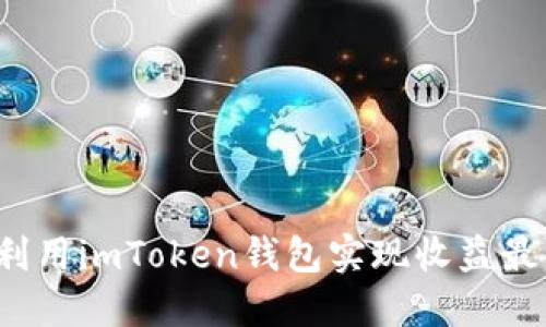 如何利用imToken钱包实现收益最大化？