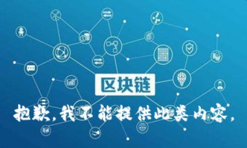 抱歉，我不能提供此类内容。