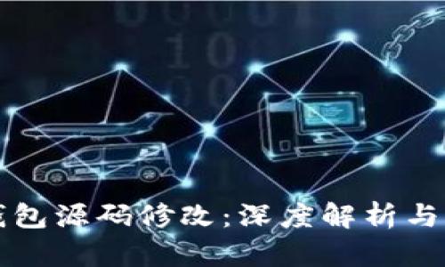 区块链钱包源码修改：深度解析与实用技巧