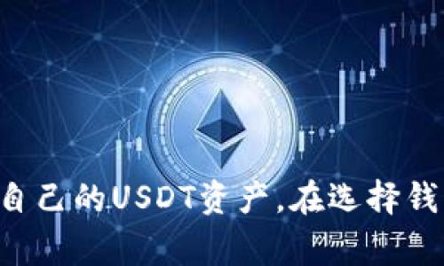 USDT（Tether）是一种基于区块链的稳定币，其价值与法定货币（如美元）挂钩。它在不同的区块链上发行和流通，属于以下几个主要的技术体系：

### 1. 以太坊（Ethereum）
USDT最初是基于以太坊网络发行的，采用ERC-20标准。这使得USDT能够与以太坊生态系统中的其他代币和智能合约无缝互动。用户可以通过以太坊钱包管理和交易USDT。

### 2. 比特币（Bitcoin）
双重资产：USDT也在比特币网络上存在，采用Omni Layer协议。这个协议允许在比特币区块链上创建和交易各种数字资产。尽管这种形式的USDT使用较少，但仍然存在。

### 3. TRON
USDT在TRON网络上以TRC-20标准形式存在。这种版本的USDT提供了更快的交易速度和较低的手续费，吸引了许多用户在TRON生态系统中使用。

### 4. EOS
USDT也在EOS链上发行，以满足对快速和低成本交易的需求。这使得用户能够在EOS生态系统内更灵活地使用USDT。

### 5. Solana
最近，USDT也在Solana网络上推出，采用SPL标准。Solana以其高吞吐量和低延迟而闻名，吸引了越来越多的用户使用USDT。

### 结论
USDT本身并不属于某一个特定的钱包体系，而是可以依赖多种区块链平台进行存储和交易。用户可以选择适合自己的区块链网络和相应的钱包类型来管理自己的USDT资产。在选择钱包时，考虑到安全性、费用、交易速度和使用方便性都是非常重要的。此外，随着区块链技术的发展，USDT可能会扩展到更多的新平台，实现更广泛的使用场景。