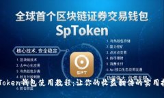 imToken钱包使用教程：让你