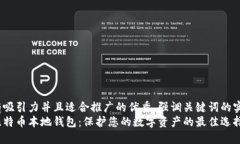 思考一个有吸引力并且适