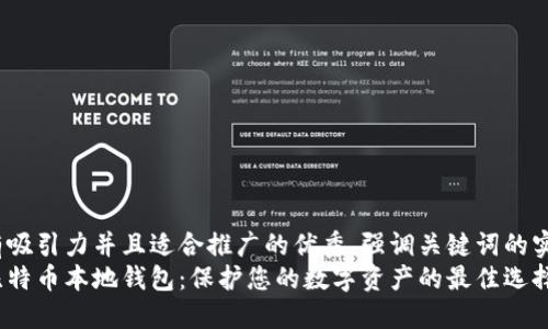 思考一个有吸引力并且适合推广的优秀，强调关键词的实用价值：  
选择最优比特币本地钱包：保护您的数字资产的最佳选择