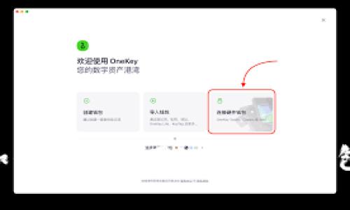 全面解析: 如何高效使用imToken钱包接入火币链