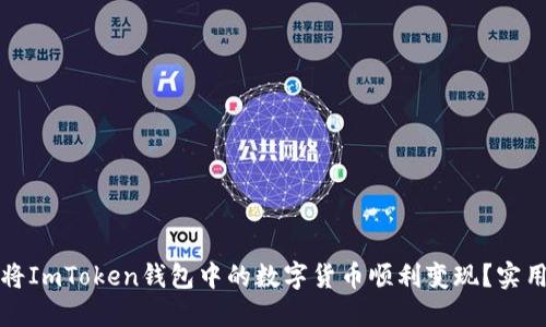 如何将ImToken钱包中的数字货币顺利变现？实用指南