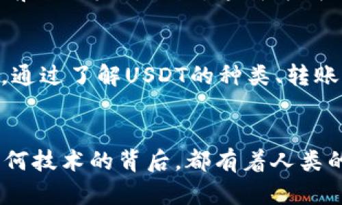   解密USDT：为什么有些USDT能在钱包转移？ / 
 guanjianci USDT, 钱包, 转账 /guanjianci 

引言：对USDT的初步认知
在加密货币市场中，USDT（Tether）作为一种稳定币，因其价值与美元的挂钩而受到广泛欢迎。作为数字货币的一种，USDT旨在解决其他加密资产价格波动大的问题，提供更稳定的交易环境。然而，很多人在使用USDT的时候会遇到各种问题，其中一个常见的疑问就是“为什么有些USDT可以在钱包中转移，而有些不能？”这一问题，我也曾在开始接触数字货币时困惑不已。

USDT的种类：在不同区块链上的存在
首先，USDT并不是单一存在的货币，它有多个版本，分别运行在不同的区块链上，比如以太坊（ERC20）、比特币（Omni）和Tron（TRC20）。这就导致在不同的钱包中，支持的USDT类型可能会有所不同。我记得第一次使用数字钱包时，因为不明白这一点，把USDT转到一个只支持ERC20的以太坊钱包，结果钱没到，手心一凉，那种懊恼至今难以忘怀。

钱包的兼容性：为何转账有门槛
要转移USDT，钱包的兼容性是一个关键因素。并不是所有的钱包都支持所有的USDT版本。如果你把Omni网络上的USDT转到一个只支持ERC20的地址，转账将会失败。因此，在选择钱包时，一定要提前确认钱包支持的币种和网络类型。后期我学会了查看钱包的官方网站和用户评论，确保自己选定的钱包能支持我想要的币种，避免了不必要的损失。

转账费用与时间的考量
另一个值得关注的方面是转账费用和时间。在不同的区块链上，USDT的转账费用和时间差异也很大。例如，在Tron网络上转账通常会比在以太坊上便宜且更快。这是由于以太坊的交易拥堵程度较高，加上它的Gas费波动较大，很多时候我都得提前计算好费用。而对于那些想省小钱并快速完成交易的用户来说，选择合适的网络无疑是成功的关键。我也曾在重要交易前，着重选择手续费低、速度快的网络，虽然是小细节，但却大大提高了我的交易效率。

安全性与转账问题：如何防范风险
任何数字货币的转账都需谨慎。很多时候，人们会因为急于转账而忽略钱包地址的准确性，结果导致资产丢失。我的一位朋友曾因将地址搞错，损失了上万元的USDT，一时间痛心不已。这使我更加注重在每次转账前仔细核对地址，这成为我日常操作的一部分，每次都反复检查，确保万无一失。

总结：灵活运用USDT，提升钱包体验
综上所述，转账USDT的流畅性不仅关乎于技术，还涉及到选择的网络、钱包的兼容性以及个人的安全意识。USDT作为一款在加密货币市场上广泛使用的稳定币，其转账能否成功，常常是由使用者自身的操作而定。通过了解USDT的种类、转账手续费用和安全性，逐渐形成自己的使用经验，我逐渐改善了我的数字钱包管理，更多的是在风险中得到教训。希望各位在使用USDT的时候，都能更加顺利，避开我曾经走过的弯路。

实践中的个人体验与展望
在这几年的加密货币实践中，我逐渐适应了USDT的使用，并在转账时更加游刃有余。每一次操作都是积累经验，尤其是每次转账后对操作流程的思考和总结，让我对这个市场有了更深层次的理解。我始终相信，任何技术的背后，都有着人类的智慧与生活的经验，数字资产的流动也反映了现实经济的形态与变化。在今后的数字资产投资中，我也将继续探索新技术与新市场，让每一次操作都充满意义。