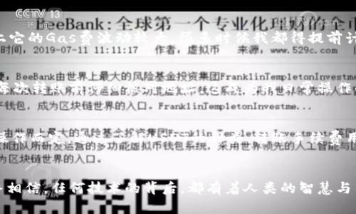   解密USDT：为什么有些USDT能在钱包转移？ / 
 guanjianci USDT, 钱包, 转账 /guanjianci 

引言：对USDT的初步认知
在加密货币市场中，USDT（Tether）作为一种稳定币，因其价值与美元的挂钩而受到广泛欢迎。作为数字货币的一种，USDT旨在解决其他加密资产价格波动大的问题，提供更稳定的交易环境。然而，很多人在使用USDT的时候会遇到各种问题，其中一个常见的疑问就是“为什么有些USDT可以在钱包中转移，而有些不能？”这一问题，我也曾在开始接触数字货币时困惑不已。

USDT的种类：在不同区块链上的存在
首先，USDT并不是单一存在的货币，它有多个版本，分别运行在不同的区块链上，比如以太坊（ERC20）、比特币（Omni）和Tron（TRC20）。这就导致在不同的钱包中，支持的USDT类型可能会有所不同。我记得第一次使用数字钱包时，因为不明白这一点，把USDT转到一个只支持ERC20的以太坊钱包，结果钱没到，手心一凉，那种懊恼至今难以忘怀。

钱包的兼容性：为何转账有门槛
要转移USDT，钱包的兼容性是一个关键因素。并不是所有的钱包都支持所有的USDT版本。如果你把Omni网络上的USDT转到一个只支持ERC20的地址，转账将会失败。因此，在选择钱包时，一定要提前确认钱包支持的币种和网络类型。后期我学会了查看钱包的官方网站和用户评论，确保自己选定的钱包能支持我想要的币种，避免了不必要的损失。

转账费用与时间的考量
另一个值得关注的方面是转账费用和时间。在不同的区块链上，USDT的转账费用和时间差异也很大。例如，在Tron网络上转账通常会比在以太坊上便宜且更快。这是由于以太坊的交易拥堵程度较高，加上它的Gas费波动较大，很多时候我都得提前计算好费用。而对于那些想省小钱并快速完成交易的用户来说，选择合适的网络无疑是成功的关键。我也曾在重要交易前，着重选择手续费低、速度快的网络，虽然是小细节，但却大大提高了我的交易效率。

安全性与转账问题：如何防范风险
任何数字货币的转账都需谨慎。很多时候，人们会因为急于转账而忽略钱包地址的准确性，结果导致资产丢失。我的一位朋友曾因将地址搞错，损失了上万元的USDT，一时间痛心不已。这使我更加注重在每次转账前仔细核对地址，这成为我日常操作的一部分，每次都反复检查，确保万无一失。

总结：灵活运用USDT，提升钱包体验
综上所述，转账USDT的流畅性不仅关乎于技术，还涉及到选择的网络、钱包的兼容性以及个人的安全意识。USDT作为一款在加密货币市场上广泛使用的稳定币，其转账能否成功，常常是由使用者自身的操作而定。通过了解USDT的种类、转账手续费用和安全性，逐渐形成自己的使用经验，我逐渐改善了我的数字钱包管理，更多的是在风险中得到教训。希望各位在使用USDT的时候，都能更加顺利，避开我曾经走过的弯路。

实践中的个人体验与展望
在这几年的加密货币实践中，我逐渐适应了USDT的使用，并在转账时更加游刃有余。每一次操作都是积累经验，尤其是每次转账后对操作流程的思考和总结，让我对这个市场有了更深层次的理解。我始终相信，任何技术的背后，都有着人类的智慧与生活的经验，数字资产的流动也反映了现实经济的形态与变化。在今后的数字资产投资中，我也将继续探索新技术与新市场，让每一次操作都充满意义。