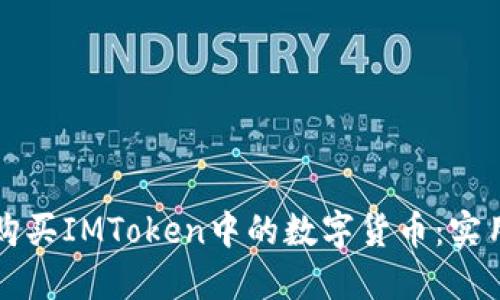 如何购买IMToken中的数字货币：实用指南