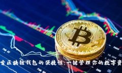 探索区块链钱包的便捷性