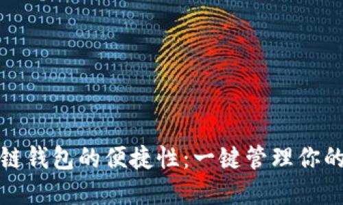 探索区块链钱包的便捷性：一键管理你的数字资产