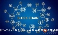 : 探索ImToken钱包：Aave币的