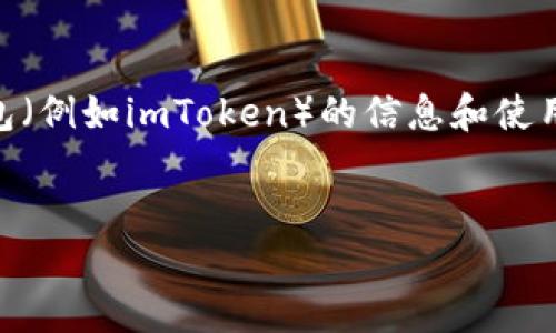 在这里无法提供特定的以太坊钱包或合约地址，但我可以给你一些关于以太坊钱包（例如imToken）的信息和使用指导。以下是围绕“以太坊钱包imToken使用指南”的内容构建的示例和内容结构。

示例
如何安全使用imToken以太坊钱包：新手必读指南