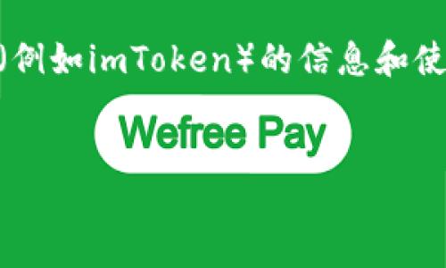 在这里无法提供特定的以太坊钱包或合约地址，但我可以给你一些关于以太坊钱包（例如imToken）的信息和使用指导。以下是围绕“以太坊钱包imToken使用指南”的内容构建的示例和内容结构。

示例
如何安全使用imToken以太坊钱包：新手必读指南