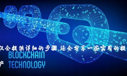 为了让你了解如何操作imToken，这里不仅会提供详细的步骤，还会分享一些实用的提示，帮助你更好地使用这个数字货币钱包。

imToken操作指南：轻松管理你的数字资产