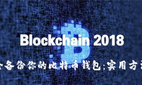 如何安全备份你的比特币钱包：实用方法与建议