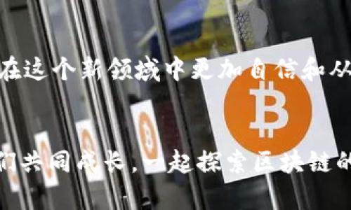 首先，创建以太坊钱包地址的步骤如下：

1. 选择钱包类型
在开始创建以太坊钱包地址之前，首先需要选择一个钱包类型。以太坊支持多种钱包形式，包括硬件钱包、软件钱包和在线钱包。每种钱包都有其优缺点，选择适合自己的非常重要：
ul
    li硬件钱包：如Ledger Nano S、Trezor等，安全性高，适合长期存储数字资产。/li
    li软件钱包：如MetaMask、Exodus等，便于使用，适合日常交易。/li
    li在线钱包：如Coinbase、Binance等，适合新手快速上手，但安全性相对较低。/li
/ul

2. 下载及安装钱包软件
如果你选择了软件钱包，接下来需要去其官方网站下载并安装钱包应用。以MetaMask为例，你可以从Chrome网上应用店下载安装。安装完成后，打开应用，你会看到一个欢迎界面。

3. 创建新钱包
在钱包应用中，选择“创建新钱包”。这时，系统会提示你设置一组强密码，你需要确保这个密码足够复杂，以提高安全性。

4. 备份助记词
创建钱包时，系统会自动生成一组助记词（通常为12-24个单词），这是钱包的恢复关键。务必将这段文字抄写在纸上，确保妥善保管，因为丢失助记词可能导致你无法恢复钱包中的资产。我记得我第一次创建钱包时，因为没有认真备份助记词，结果在某次重装系统后无法找回钱包，损失了一些宝贵的数字资产。

5. 完成设置
输入助记词验证无误后，就可以完成设置了。你的以太坊钱包地址将会生成，通常是以“0x”开头的一串字母和数字组成。例如：0x5c69a9...9c3a93。可以将其复制下来，备用。

6. 进行首次存入或交易
你创建的钱包地址现在已经可以接收以太币（ETH）或基于以太坊的代币。可以通过其他交易所将ETH转移到你的新钱包，或与朋友进行转账。如果你是一名初学者，可以从少量的ETH开始，以熟悉整个流程。

7. 加强安全性
创建钱包后，不要忽视安全隐私的保护。建议定期更新密码，开启双重身份验证。同时，避免在公共Wi-Fi下进行交易，使用VPN可以提升安全性。

个性化建议与经历
说到我第一次操作以太坊钱包的时候，我的心情既激动又忐忑。作为一个对区块链技术充满好奇的新手，我在许多论坛和YouTube上观看了很多教程，纠结于选择哪种钱包。经过一番选择，我最终选择了MetaMask，它的用户界面友好，看起来不那么复杂，适合我这样的新人。
我记得当时准备备份助记词时，手都在抖。每当我感到紧张的时候，就提醒自己保持冷静，通过不断重复助记词，把它们牢牢记住。后来，我把这些词条写在了一张纸上，放在家里的一个秘密角落。虽然这看似简单，但在数字资产安全方面，确实是至关重要的步骤之一。

对以太坊钱包的未来展望
未来，以太坊钱包将继续演进，不断提高安全性和用户体验。随着去中心化金融（DeFi）和非同质化代币（NFT）的兴起，越来越多的人开始创建和使用以太坊钱包。对于我个人来说，看到这项技术的发展和应用，充满了无限期待！我希望能够与更多的用户分享我的经验，也希望自己能在这个领域里不断学习进步。

总结
创建以太坊钱包地址是进入区块链世界的重要一步。从选择钱包类型到创建钱包，再到加强安全性，一步一步走，实践中总结经验，可以让你在这个新领域中更加自信和从容。希望每位新手用户都可以找到适合自己的钱包，安全存储自己的数字资产。

互动环节
亲爱的读者们，是否也和我一样在创建以太坊钱包时经历了一些波折？或者有什么实用的建议和经验分享？欢迎在下方留言与我交流，让我们共同成长，一起探索区块链的魅力！