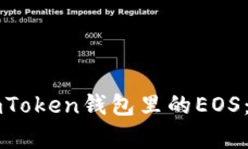 如何有效管理你在imToken钱包里的EOS:实用技巧与经验分享