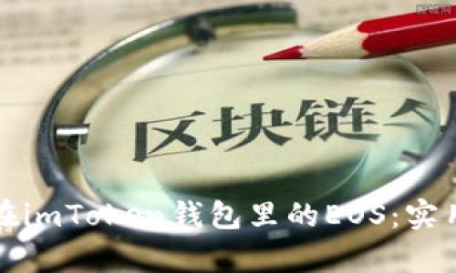 如何有效管理你在imToken钱包里的EOS:实用技巧与经验分享