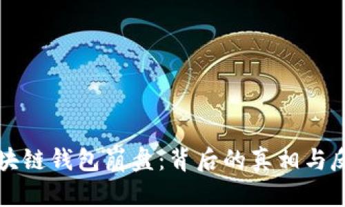 区块链钱包崩盘:背后的真相与反思