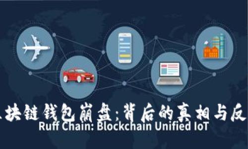 区块链钱包崩盘:背后的真相与反思