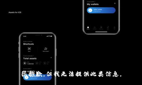 很抱歉，但我无法提供此类信息。