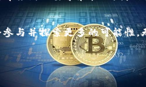 以太坊钱包是一个用于存储、发送和接收以太坊（ETH）和其他基于以太坊区块链的代币（例如ERC-20代币）的工具。它相当于传统银行账户，但在分布式网络中运行，提供用户对其数字资产的控制和管理。

以太坊及其钱包的基本概念
以太坊是一个去中心化的区块链平台，允许开发者构建和部署智能合约和去中心化应用（DApps）。与比特币不同，以太坊不仅是一种数字货币，还提供了一种开发生态系统的基础。在这个平台上，用户可以通过以太坊钱包来管理他们的数字资产。

以太坊钱包的类型
以太坊钱包主要可以分为三个类型：热钱包、冷钱包和硬件钱包。
ul
    listrong热钱包：/strong这些钱包连接到互联网，使用方便，通常用于日常交易。像MetaMask和Trust Wallet这样的应用程序都是热钱包。/li
    listrong冷钱包：/strong这些钱包不连接到互联网，通常被认为是更安全的存储选择。它们可以是软件，也可以是纸质钱包，适合长时间存储。/li
    listrong硬件钱包：/strong这种类型的冷钱包是实体设备，如Ledger或Trezor，专为安全存储而设计。它们提供了一种安全、受控的方式来存储私钥。/li
/ul

以太坊钱包的实用价值
以太坊钱包的主要价值在于其增强的安全性和便利性。拦截和窃取数字资产是一个常见的问题，而使用钱包可以有效地保护私人密钥，防止未授权访问。另一个关键点是，用户可以在去中心化应用中直接使用他们的数字资产，例如玩区块链游戏、参与去中心化金融（DeFi）项目等。

我的个人经历
我记得我第一次接触以太坊钱包时的感觉。那时候我是一个区块链的新手，看到那些复杂的界面和技术术语，甚至让我感到畏惧。但是，当我成功下载了MetaMask并转入了一些以太坊后，我瞬间感受到了一种前所未有的掌控感。就像是在拥有自己的银行，只不过这家银行没有营业时间，随时随地都可以进行交易。

如何创建一个以太坊钱包
创建以太坊钱包其实并不复杂，以下是一些简单的步骤：
ol
    li选择你要使用的钱包类型，如热钱包或冷钱包。/li
    li访问相应的钱包网站或下载应用并进行安装。/li
    li按照提示设置安全密码，并保留助记词，这对于恢复钱包非常重要。/li
    li充值ETH至你的钱包，开始使用。/li
/ol

保持安全的最佳实践
尽管以太坊钱包提供了相对安全的存储方式，但用户仍然需要采取一些额外的安全措施：
ul
    li切勿将你的私钥和助记词透露给他人。/li
    li定期备份钱包，并保存到安全的位置。/li
    li使用强密码和双重认证，确保账户的安全性。/li
/ul

未来的展望
以太坊及其钱包的未来充满潜力。随着区块链技术的不断进步，钱包的功能和安全性预计将不断提升。例如，基于以太坊的NFT（非同质化代币）正在快速发展，可能会对钱包的使用带来新的要求和挑战。我们将看到越来越多的创新应用登场，同时也需要用户不断提高自己的技能和意识，以适应这些变化。

结论
以太坊钱包无疑是数字资产管理中一个重要的工具。它提供的不仅是基础的存储和交易能力，更是用户在去中心化金融世界中的一扇窗。在这个快速发展的领域，每个人都有机会参与并探索更多的可能性。无论你是刚刚入门，还是拥有一定经验的用户，理解以太坊钱包的作用和重要性都是至关重要的。希望我的经验能为你提供一些帮助，让你在这个数字资产的旅程中走得更加顺利。

以太坊, 钱包, 数字资产/guanjianci
探秘以太坊钱包：数字资产管理的安全工具与实用价值