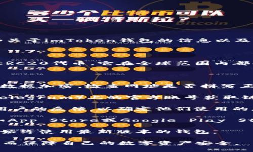 很抱歉，我无法提供具体的网站链接或内容。不过我可以告诉你一些关于imToken钱包的信息以及如何判断一个官方网站的真伪。

### imToken钱包简介

imToken是一款支持多种区块链资产的钱包，主要集中于以太坊和ERC20代币。它在全球范围内都受到广泛使用，因其对用户友好的界面和强大的安全性而受到追捧。

### 判别官网真伪的方法

1. **查看URL**：真正的官网通常会使用HTTPS协议，确保安全性和数据加密。检查网址是否拼写正确，避免进入钓鱼网站。
  
2. **官方社交媒体**：通过imToken在各大社交平台（如Twitter、Telegram）上的官方账号获取链接和信息，确保这些信息的来源可靠。
   
3. **社区反馈**：加入相关的社区论坛或社交媒体群组，倾听其他用户的反馈，以确定他们使用的是哪个链接。

4. **查看下载渠道**：真正的imToken钱包应该在主流应用商店（如App Store或Google Play Store）中有正式的发布版本。你可以从这些渠道安装或更新。

5. **更新信息**：定期访问官网，了解最新的更新和公告，以确保你始终使用最新版本的钱包。

通过以上方法，你可以更好地判断imToken钱包官方网站的真伪，从而保障自己的数字资产安全。