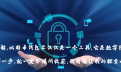 基于Java实现比特币钱包的