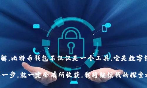 基于Java实现比特币钱包的实用指南

比特币钱包, Java编程, 加密货币/guanjianci

### 引言

在这个数字货币迅猛发展的时代，比特币不仅仅是一种投资工具，更是科技与金融结合的产物。在我的编程学习旅程中，每当我接触到加密货币和区块链技术时，都会感受到一种强烈的吸引力。那时，我总是想象着能否自己实现一个比特币钱包。今天，我将和大家分享我的经历，以及如何使用Java实现一个比特币钱包。

### 什么是比特币钱包

比特币钱包是用于存储和管理比特币的工具，它允许用户接收、发送和管理比特币。相较于传统的钱包，数字钱包更多的是一种软件应用，它使用加密技术保障用户的私密钥匙安全。一个良好的比特币钱包不仅要具备基本的功能，还应具备高度的安全性。

### Java的选择

选择Java作为开发比特币钱包的语言主要是由于其跨平台的特性和丰富的库支持。我在大学时期第一次接触Java，虽然起初感到有些复杂，但在不断的学习和实践中，我逐渐领悟到了它的魅力。Java的面向对象特性让我能够设计出清晰且可维护的代码结构。

### 比特币钱包的基本功能

在设计比特币钱包时，我们需要考虑以下几个基本功能：

1. **生成地址**：钱包需要能够生成唯一的比特币地址。
2. **发送比特币**：用户能够输入接收方地址和金额，方便地发送比特币。
3. **接收比特币**：用户可以获取到自己比特币地址的余额。
4. **安全性**：钱包需要加密用户数据，确保安全。

### 环境搭建

#### 1. 安装Java开发套件

首先，确保在你的计算机上已安装Java开发工具包（JDK），可以从[Oracle官方网站](https://www.oracle.com/java/technologies/javase-jdk11-downloads.html)下载并安装。

#### 2. 创建项目

使用你喜欢的IDE，例如Eclipse或IntelliJ IDEA，创建一个新的Java项目。我总是喜欢在项目命名时加一点个性，我的第一个项目叫做“CryptoWallet”，也许是因为我希望它能成为我财富增长的一部分。

### 核心代码实现

接下来，让我们从生成比特币地址开始。

#### 基本的比特币地址生成

```java
import org.bitcoinj.core.ECKey;
import org.bitcoinj.core.NetworkParameters;
import org.bitcoinj.params.MainNetParams;
import org.bitcoinj.wallet.Wallet;

public class BitcoinWallet {
    private NetworkParameters params;

    public BitcoinWallet() {
        // 设定网络参数为主网络
        params = MainNetParams.get();
    }

    public String generateAddress() {
        ECKey key = new ECKey();
        return key.toAddress(params).toString();
    }

    public static void main(String[] args) {
        BitcoinWallet wallet = new BitcoinWallet();
        System.out.println(