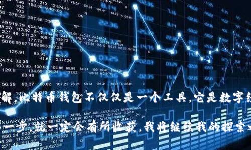 基于Java实现比特币钱包的实用指南

比特币钱包, Java编程, 加密货币/guanjianci

### 引言

在这个数字货币迅猛发展的时代，比特币不仅仅是一种投资工具，更是科技与金融结合的产物。在我的编程学习旅程中，每当我接触到加密货币和区块链技术时，都会感受到一种强烈的吸引力。那时，我总是想象着能否自己实现一个比特币钱包。今天，我将和大家分享我的经历，以及如何使用Java实现一个比特币钱包。

### 什么是比特币钱包

比特币钱包是用于存储和管理比特币的工具，它允许用户接收、发送和管理比特币。相较于传统的钱包，数字钱包更多的是一种软件应用，它使用加密技术保障用户的私密钥匙安全。一个良好的比特币钱包不仅要具备基本的功能，还应具备高度的安全性。

### Java的选择

选择Java作为开发比特币钱包的语言主要是由于其跨平台的特性和丰富的库支持。我在大学时期第一次接触Java，虽然起初感到有些复杂，但在不断的学习和实践中，我逐渐领悟到了它的魅力。Java的面向对象特性让我能够设计出清晰且可维护的代码结构。

### 比特币钱包的基本功能

在设计比特币钱包时，我们需要考虑以下几个基本功能：

1. **生成地址**：钱包需要能够生成唯一的比特币地址。
2. **发送比特币**：用户能够输入接收方地址和金额，方便地发送比特币。
3. **接收比特币**：用户可以获取到自己比特币地址的余额。
4. **安全性**：钱包需要加密用户数据，确保安全。

### 环境搭建

#### 1. 安装Java开发套件

首先，确保在你的计算机上已安装Java开发工具包（JDK），可以从[Oracle官方网站](https://www.oracle.com/java/technologies/javase-jdk11-downloads.html)下载并安装。

#### 2. 创建项目

使用你喜欢的IDE，例如Eclipse或IntelliJ IDEA，创建一个新的Java项目。我总是喜欢在项目命名时加一点个性，我的第一个项目叫做“CryptoWallet”，也许是因为我希望它能成为我财富增长的一部分。

### 核心代码实现

接下来，让我们从生成比特币地址开始。

#### 基本的比特币地址生成

```java
import org.bitcoinj.core.ECKey;
import org.bitcoinj.core.NetworkParameters;
import org.bitcoinj.params.MainNetParams;
import org.bitcoinj.wallet.Wallet;

public class BitcoinWallet {
    private NetworkParameters params;

    public BitcoinWallet() {
        // 设定网络参数为主网络
        params = MainNetParams.get();
    }

    public String generateAddress() {
        ECKey key = new ECKey();
        return key.toAddress(params).toString();
    }

    public static void main(String[] args) {
        BitcoinWallet wallet = new BitcoinWallet();
        System.out.println(