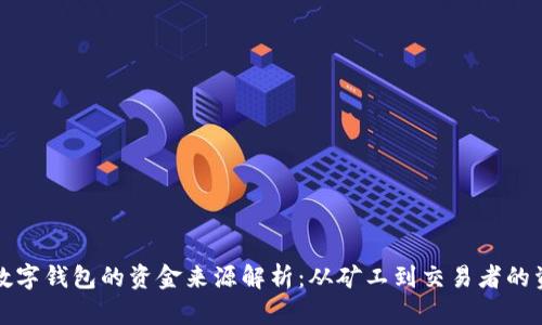 比特币数字钱包的资金来源解析:从矿工到交易者的资金流动