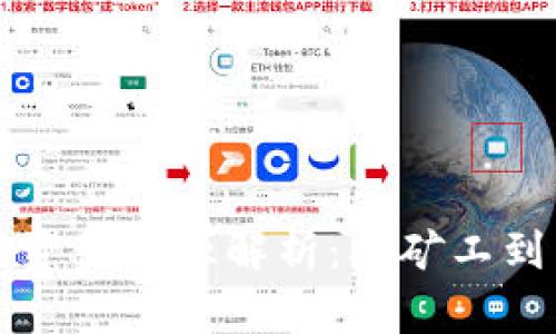 比特币数字钱包的资金来源解析:从矿工到交易者的资金流动