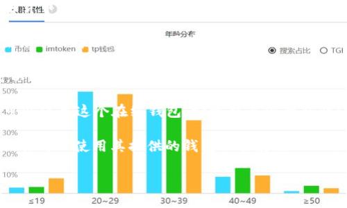 USDT（Tether）是一种广泛使用的稳定币，许多人使用它进行在线交易和投资。要存储和管理USDT，你需要一个支持该货币的钱包软件。以下是几种常见的USDT钱包软件：

1. **Trust Wallet**：这是一款流行的移动钱包，支持多种加密货币，包括USDT。它提供了便捷的用户界面和安全性。

2. **Exodus**：Exodus 是一个桌面和移动钱包，支持多种加密货币的存储。它的界面友好，适合初学者。

3. **Ledger Nano S/X**：这是硬件钱包，提供高安全性。你可以通过Ledger Live应用管理USDT。

4. **MyEtherWallet**：如果你想在以太坊链上存储USDT，你可以使用这个在线钱包。它需要与你的私钥保持安全。

5. **Binance Wallet**：如果你在Binance交易所上进行交易，你可以使用其提供的钱包功能存储USDT。

请根据你的需求（如安全性、便捷性等）选择适合的钱包。
