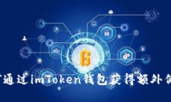 如何通过imToken钱包获得额