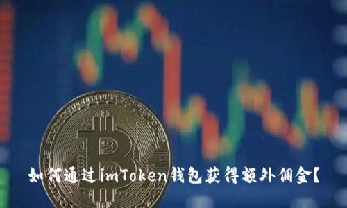如何通过imToken钱包获得额外佣金？