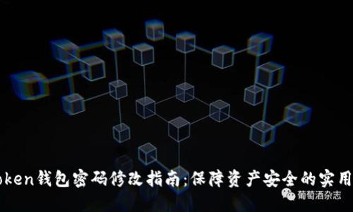 imToken钱包密码修改指南：保障资产安全的实用技巧