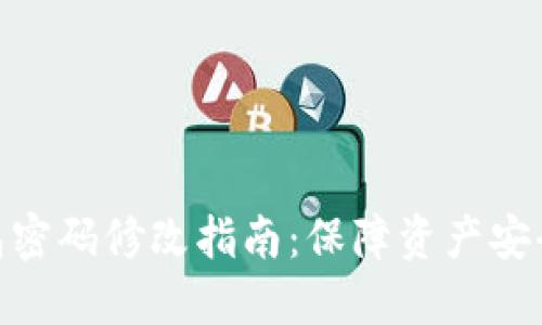 imToken钱包密码修改指南：保障资产安全的实用技巧