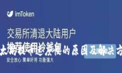 以太坊提币速度慢的原因