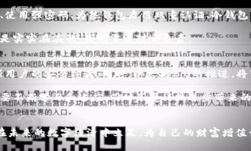 以太坊钱包：你的数字资产管理者，安全与便捷的选择

以太坊钱包, 数字资产, 加密货币/guanjianci

什么是以太坊钱包？
以太坊钱包，顾名思义，是专门用于存储以太坊（ETH）及其代币（如ERC-20代币）的数字钱包。这类钱包不仅帮助用户管理他们的数字资产，还用于与以太坊区块链上的智能合约进行交互。数字钱包的出现，使得数字货币的使用变得更为高效和安全。

以太坊钱包的类型
以太坊钱包通常分为两大类：热钱包和冷钱包。热钱包是网络连接钱包，使用起来较为方便，但相对来说安全性较低；冷钱包则是离线存储，安全性高但使用不如热钱包方便。

我记得我第一次接触以太坊钱包的时候，是在一个寒冷的冬天。我对于加密货币的神秘感满满，但对于如何使用钱包却是一头雾水。在朋友的推荐下，我选择了一个较为简单的热钱包进行尝试。每当我打开钱包，看着账面上不断上涨的数字，心中那种兴奋的感觉至今难以忘怀。

如何选择适合的以太坊钱包？
选择以太坊钱包时，有几个关键因素需要考虑：安全性、易用性、成本，以及是否支持你希望使用的代币。例如，如果你希望长期保存资产，冷钱包可能是更好的选择；但如果你希望频繁交易，热钱包则会提供更好的便捷性。我个人认为，在选择时，首先要了解自己使用钱包的主要目的。

以太坊钱包的功能
以太坊钱包的主要功能包括：
ul
    listrong存储资产：/strong以太坊钱包能够安全地存储以太坊及其他基于以太坊的代币。/li
    listrong转账功能：/strong用户可以通过钱包，方便地进行资产转账，支持发送和接收以太坊及代币。/li
    listrong与智能合约交互：/strong以太坊钱包支持用户与各种基于以太坊的应用交互，例如去中心化交易所（DEX）和其他DeFi应用。/li
    listrong交易记录：/strong钱包会记录所有的交易信息，用户可以随时查看他们的消费和收益情况。/li
/ul

回想我第一次想要转账的时候，心里有些忐忑。因为在小心翼翼地输入对方地址时，那个“发送”按钮仿佛成为了我心跳的节拍器。随着点击的瞬间，我体会到了数字货币的魅力和它给我带来的自由感。

如何使用以太坊钱包？
使用以太坊钱包的步骤相对简单，以下是一个基本流程：
ol
    listrong选择钱包类型：/strong根据自己的需求选择热钱包或冷钱包。/li
    listrong下载或购买：/strong如果选择热钱包，可以直接到官方网站下载；而冷钱包则需要在官网或正规渠道购买。/li
    listrong创建账户：/strong按照提示创建钱包账户，记下助记词（也叫种子短语），这是你恢复钱包的重要凭证。/li
    listrong充值： /strong可以通过交易所兑换或其他用户转账将以太坊存入钱包。/li
    listrong管理资产：/strong进行日常交易、与智能合约交互时，可以从钱包中发起相应操作。/li
/ol

保护你的以太坊钱包
安全性是使用以太坊钱包时最重要的考量。在我的经验中，了解一些保护钱包的方法是非常必要的。例如，定期更新钱包软件、使用强密码、为热钱包启用双重认证、冷钱包离线存储等。

我曾经因为没有设置强密码而被网络攻击，损失了一小部分资产。那次经历让我意识到，数字资产虽然虚拟，但其背后的价值是实实在在的，我们需要对它负责。

以太坊钱包的未来
随着以太坊生态系统的不断发展，钱包的功能和安全性也在不断改进。新的技术，如多重签名钱包、硬件钱包等，将进一步增强用户的安全体验。同时，以太坊2.0的推进，将带来更高的交易效率和更低的手续费，也让钱包的使用场景更加广泛。

总结来说，作为一个以太坊用户，拥有一个有效且安全的钱包是管理数字资产的关键。在这个瞬息万变的数字世界中，我们需要不断学习和适应，同时享受科技进步带来的便利与机会。正如当年我第一次使用以太坊钱包时那样，这个过程虽然充满未知，但却让我更加坚定了探索数字货币的信心。

结语
以太坊钱包不仅是存储数字资产的工具，更是通往新的经济形态的重要通道。通过掌握以太坊钱包的使用与安全，用户能够在未来的数字经济中立足，为自己的财富增值开辟新的路径。不论是经验丰富的投资者，还是刚入门的新手，找到合适的钱包，都是数字资产管理的重要一步！